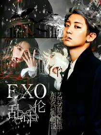 EXO:乱中之伦