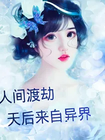 人间渡劫，天后来自异界