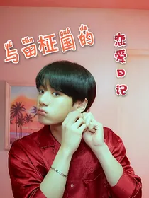 与田柾国的恋爱日记