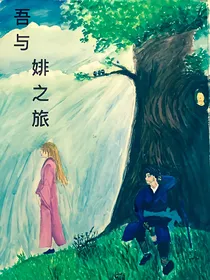 吾与腓之旅