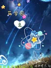 萌学园之轮回