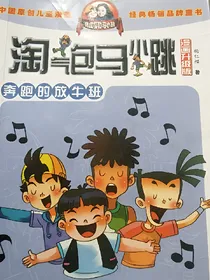淘气包马小跳——奔跑的放牛班