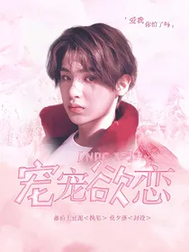 黄明昊:宠宠欲恋