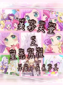 美妙天堂之星恋永恒