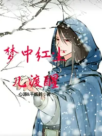 梦中红尘几渡醒