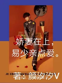 娇妻在上，易少轻点爱
