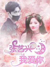 张艺兴:我爱你