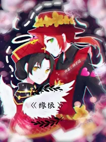 缘.依