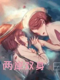 第五园医两岸双身