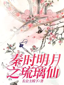 秦时明月之琉璃仙