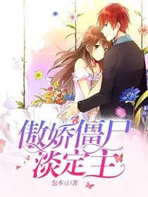 骄傲僵尸淡定主