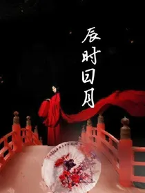 辰时日月在：三界女帝