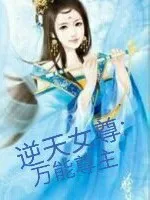 逆天女尊:万能尊主
