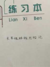 长耳怪种族历险记
