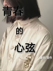 青春的心弦