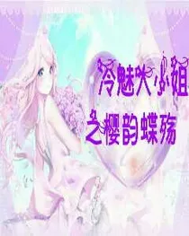 冷魅大小姐之樱韵蝶殇