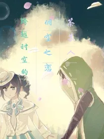 跨越时空的佣空之恋