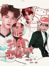 青你：恋爱时