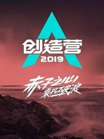 创造营:选管小姐姐，给撩吗