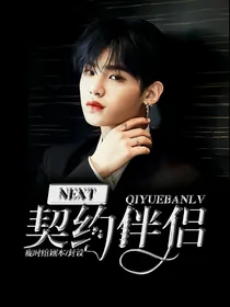 NEXT：契约伴侣