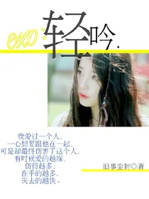 EXO：轻吟