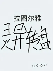 拉图尔雅灵异转盘