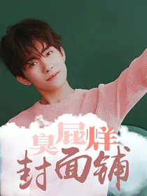 臭屁烊的封面铺，招代理