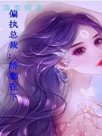 偏执总裁:娇妻在下