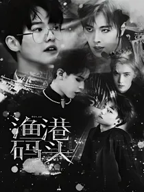 快穿-渔港码头