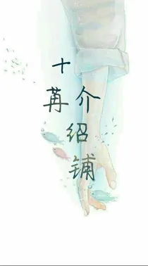 十苒介绍铺