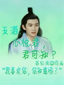 王源:心悦君，君可知？