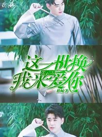张云雷：这一世换我来爱你