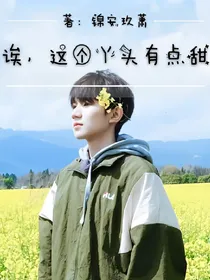 诶，这个丫头有点甜