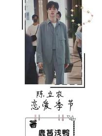 陈立农恋爱季节