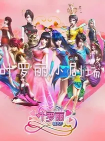 叶罗丽.小剧场