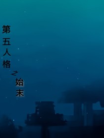 第五人格之始末