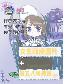 女生动漫图片+第五人格美图