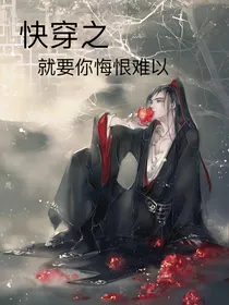快穿之就要你悔恨难以