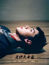 exo之快穿公主病（limit）