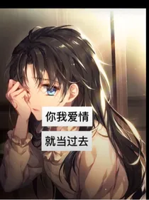 你我的爱情，就当作过去……