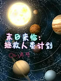 末日来临：人类生存计划