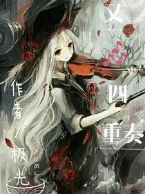 又见四重奏