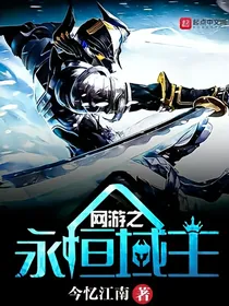 网游之永恒域主