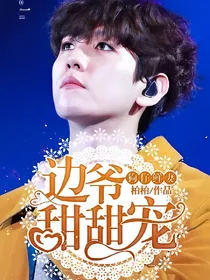狗仔鲜妻：边爷甜甜宠