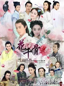 花千骨之重生归来