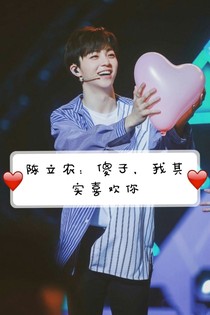 陈立农：傻子，其实我喜欢你