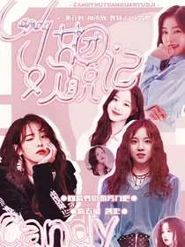 Candy女团欢脱记
