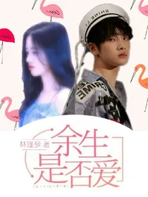 创造营.余生是否爱