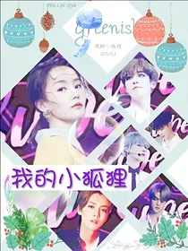 EXO我的小狐狸
