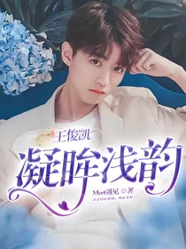 王俊凯：凝眸浅韵